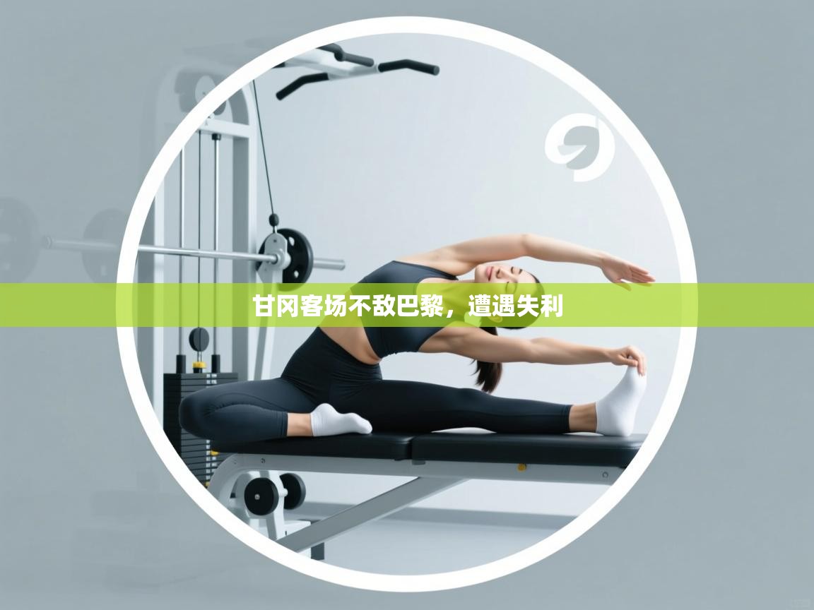 甘冈客场不敌巴黎，遭遇失利  第1张