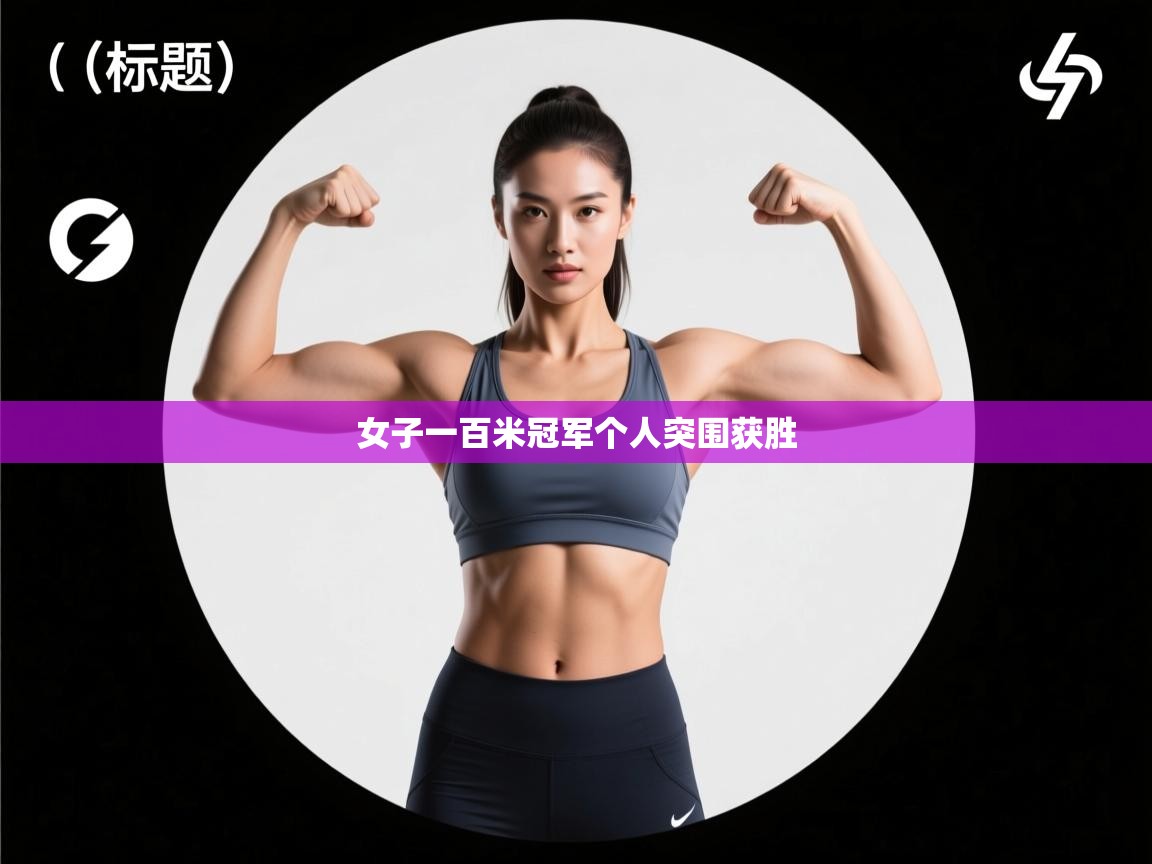 女子一百米冠军个人突围获胜  第2张