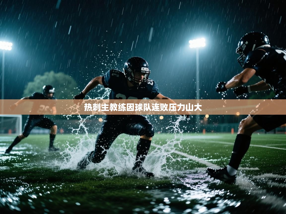 热刺主教练因球队连败压力山大  第2张