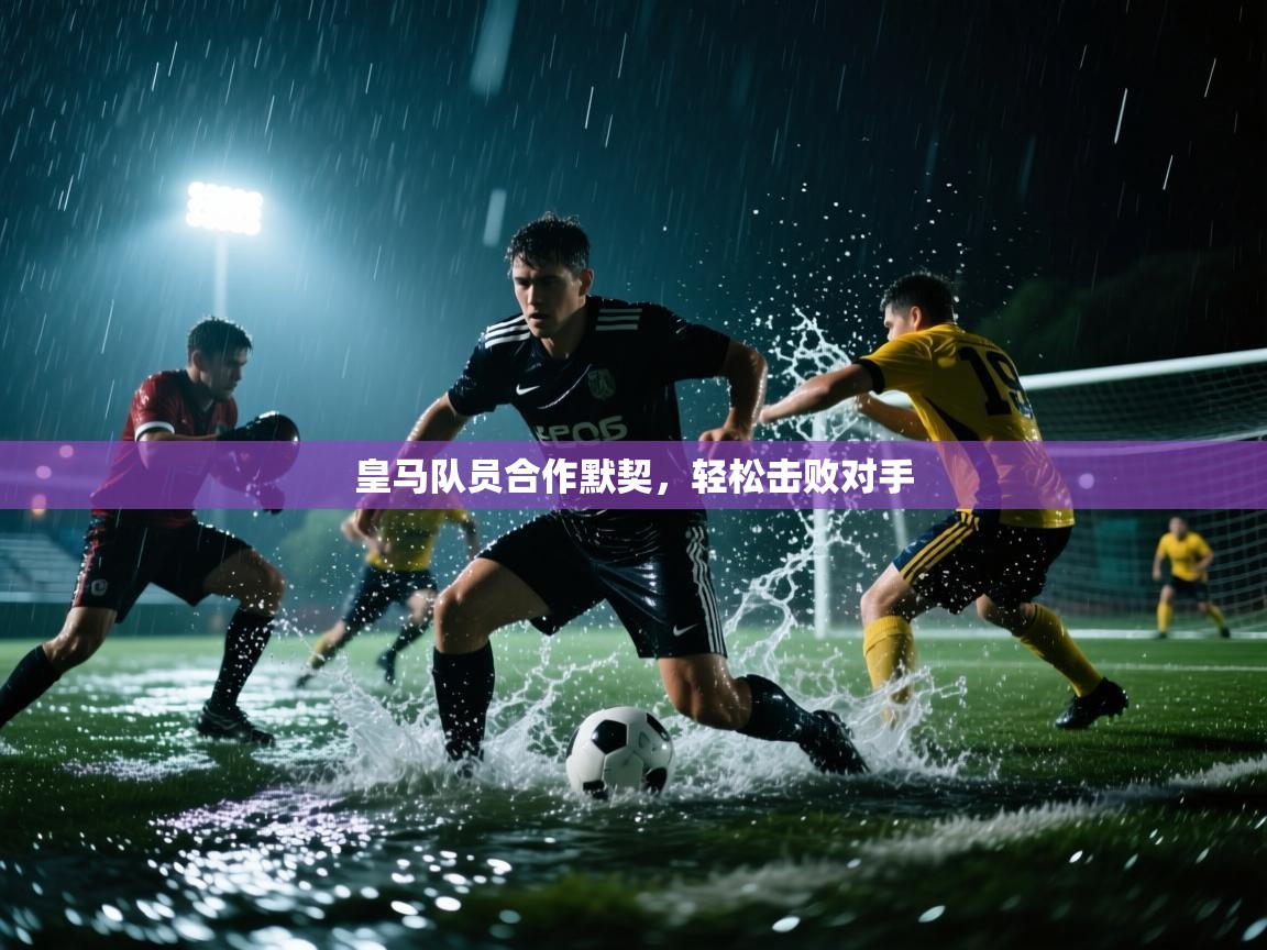 皇马队员合作默契，轻松击败对手  第2张