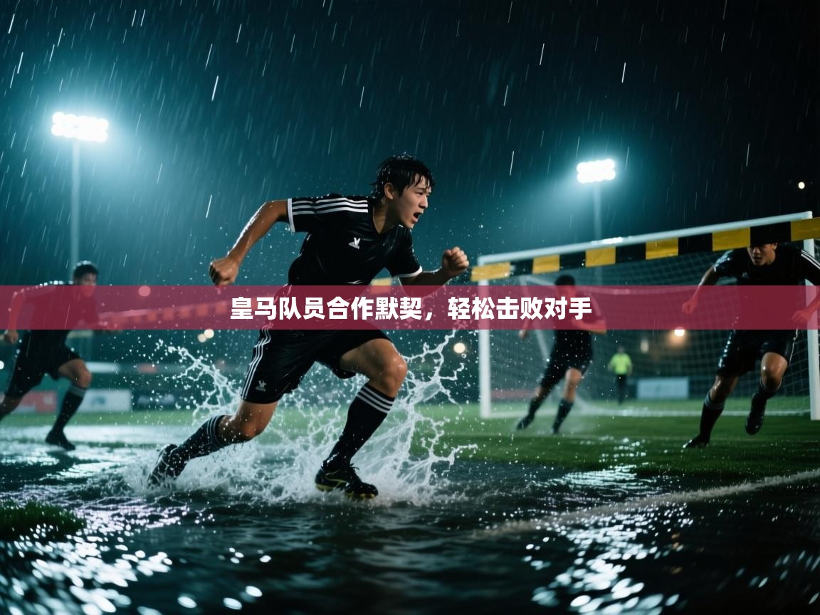 皇马队员合作默契，轻松击败对手  第1张