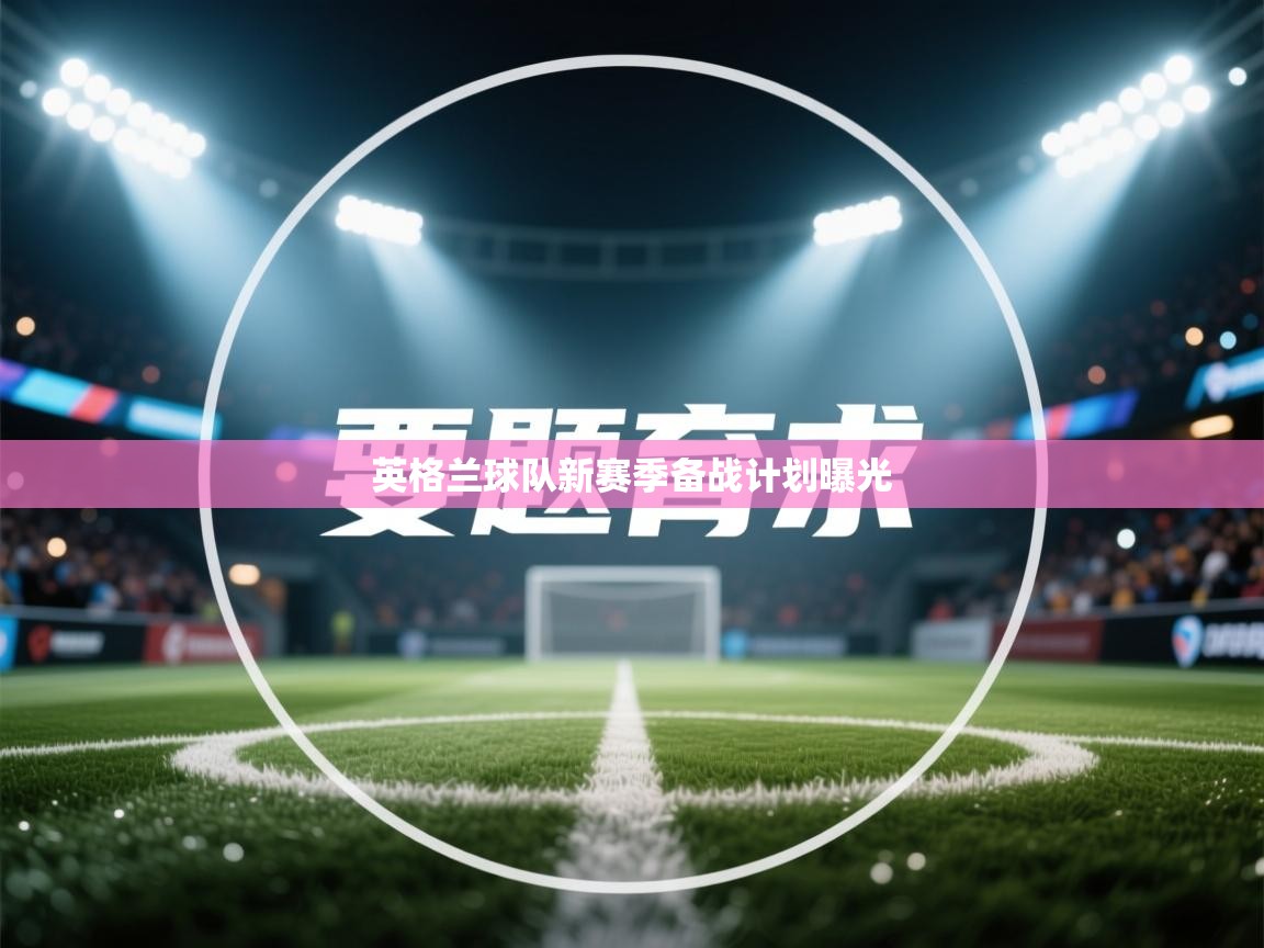 英格兰球队新赛季备战计划曝光  第1张
