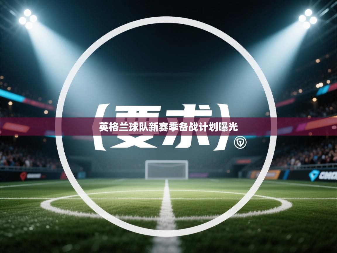 英格兰球队新赛季备战计划曝光  第2张