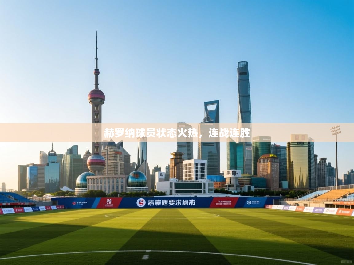 赫罗纳球员状态火热,连战连胜 第1张