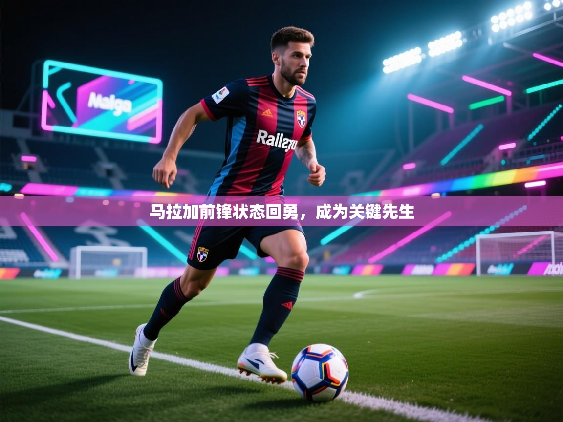 马拉加前锋状态回勇,成为关键先生 第1张