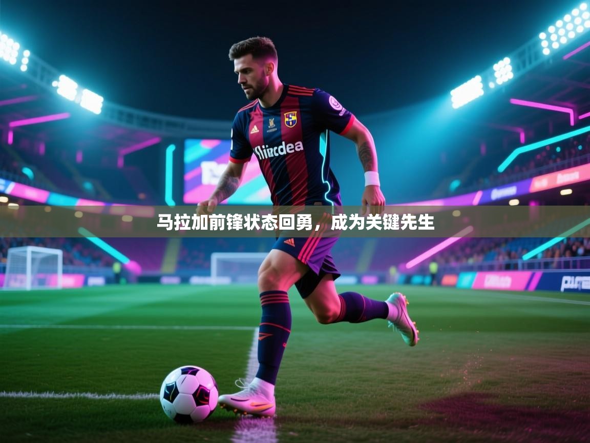 马拉加前锋状态回勇,成为关键先生 第2张