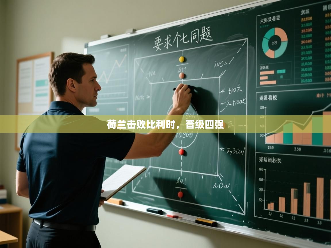 荷兰击败比利时，晋级四强  第1张