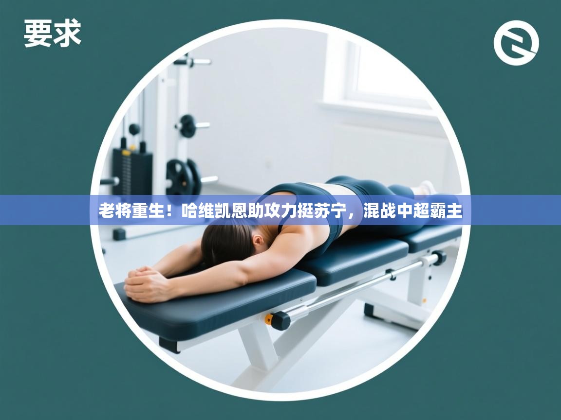 老将重生！哈维凯恩助攻力挺苏宁，混战中超霸主  第1张