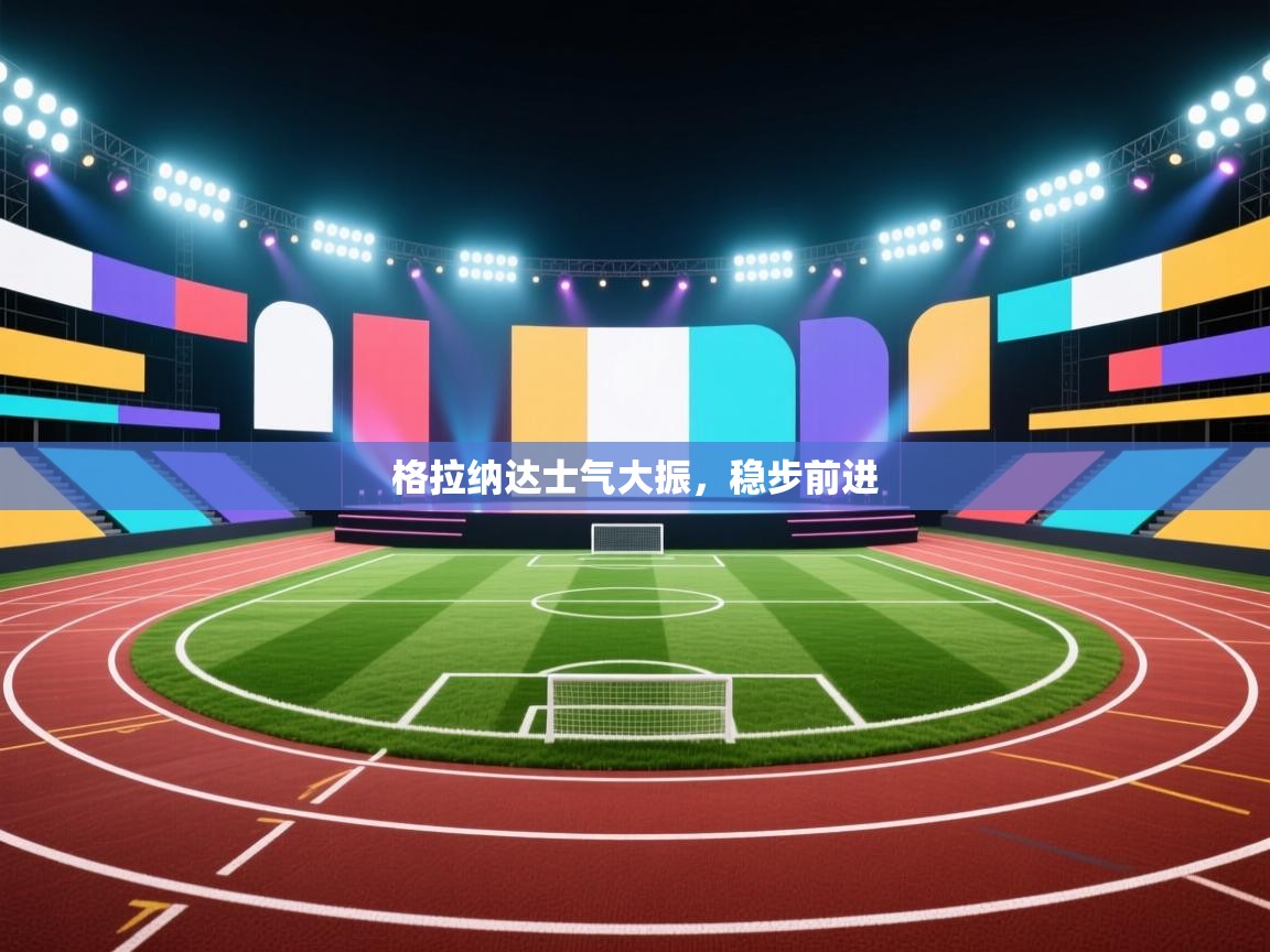 格拉纳达士气大振,稳步前进 第1张