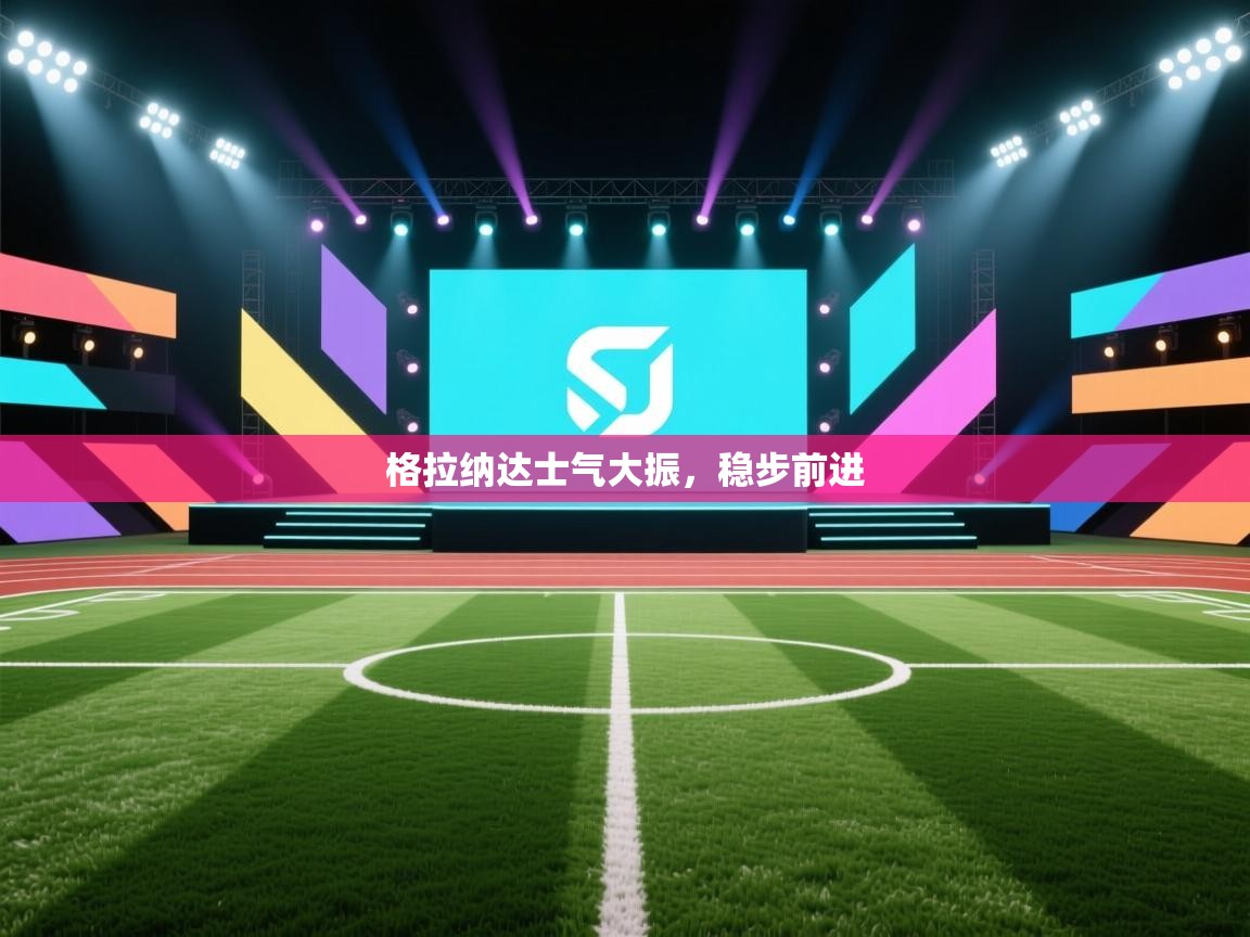 格拉纳达士气大振,稳步前进 第2张