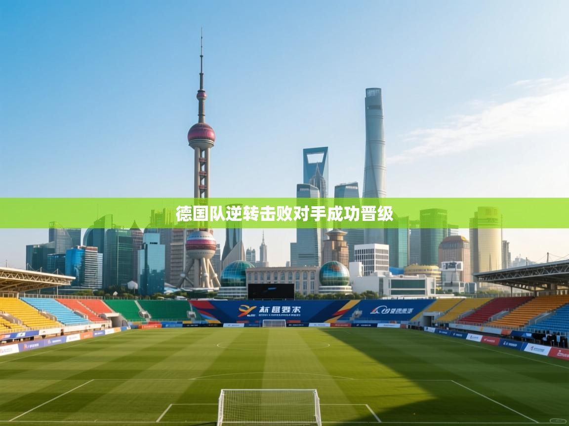 德国队逆转击败对手成功晋级  第2张