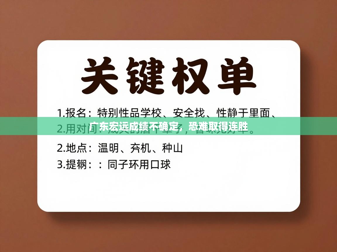 广东宏远成绩不确定，恐难取得连胜  第1张