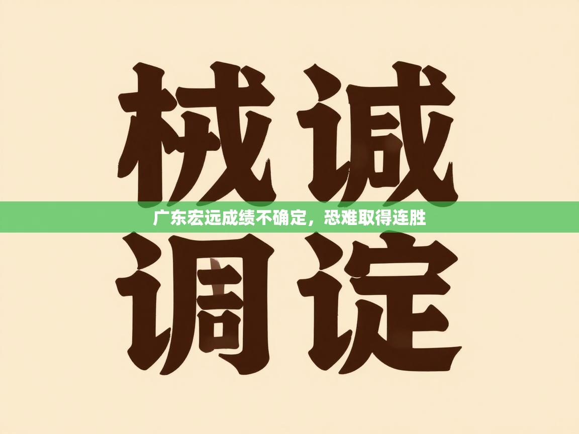 广东宏远成绩不确定，恐难取得连胜  第2张