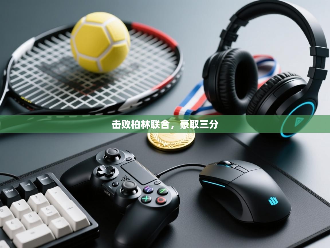 击败柏林联合，豪取三分  第1张