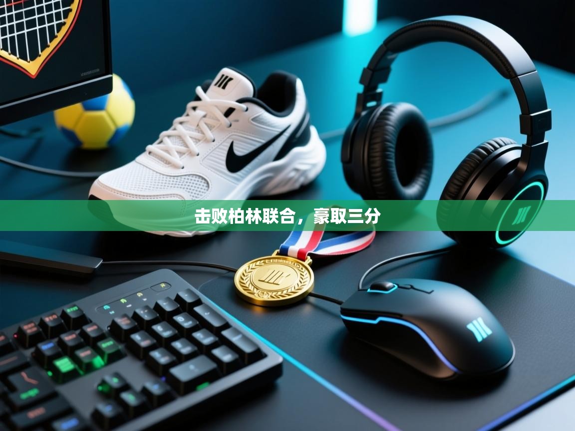 击败柏林联合，豪取三分  第2张