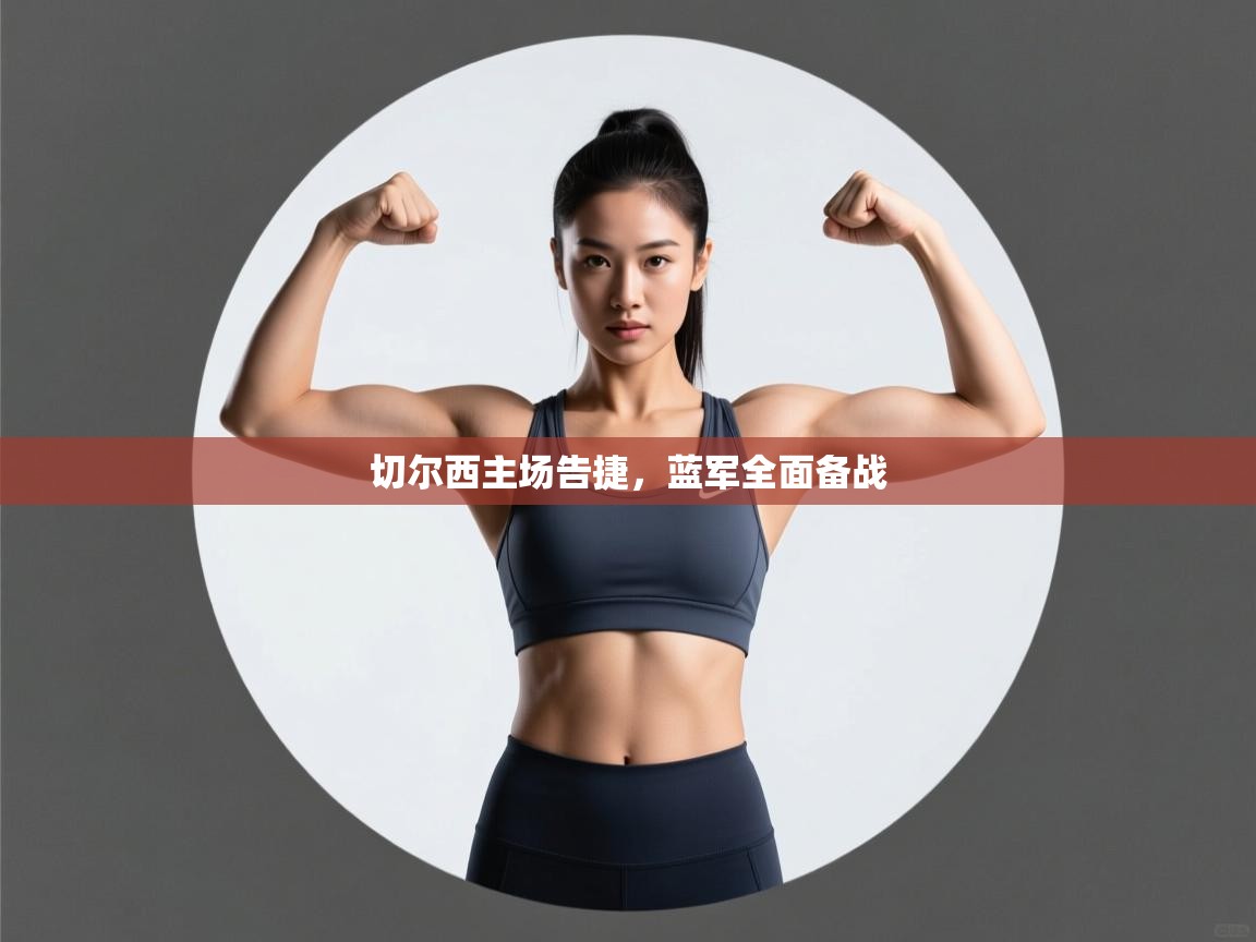 切尔西主场告捷，蓝军全面备战  第2张