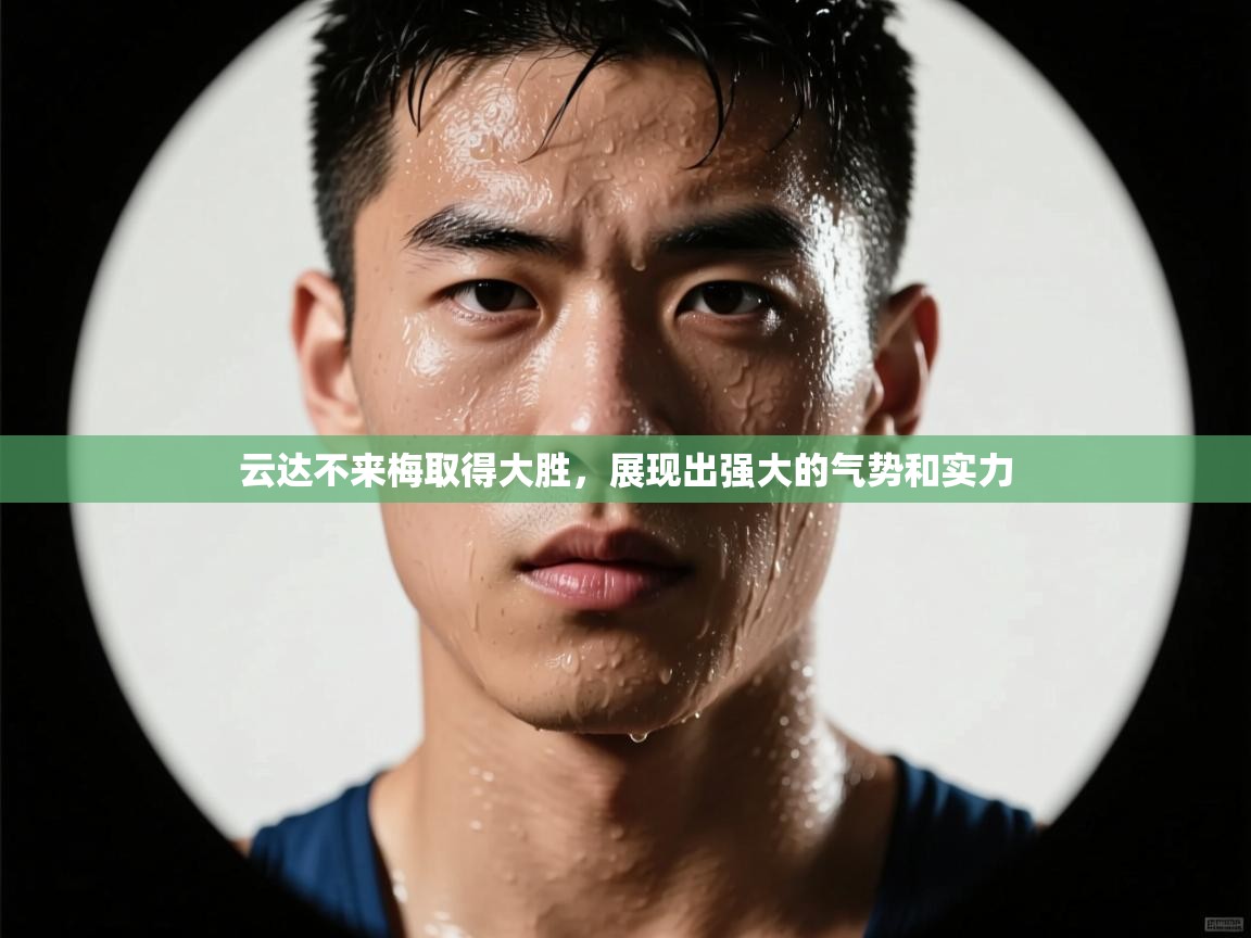 云达不来梅取得大胜，展现出强大的气势和实力  第2张