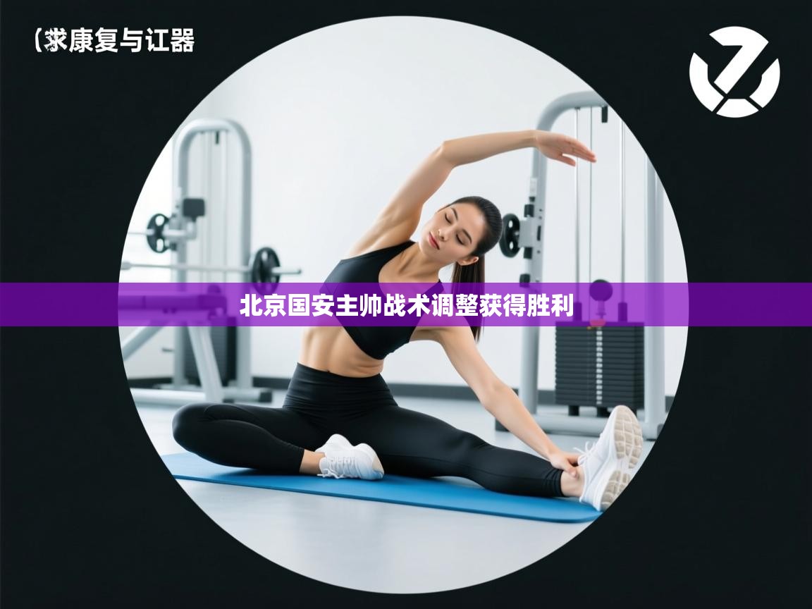 北京国安主帅战术调整获得胜利  第2张