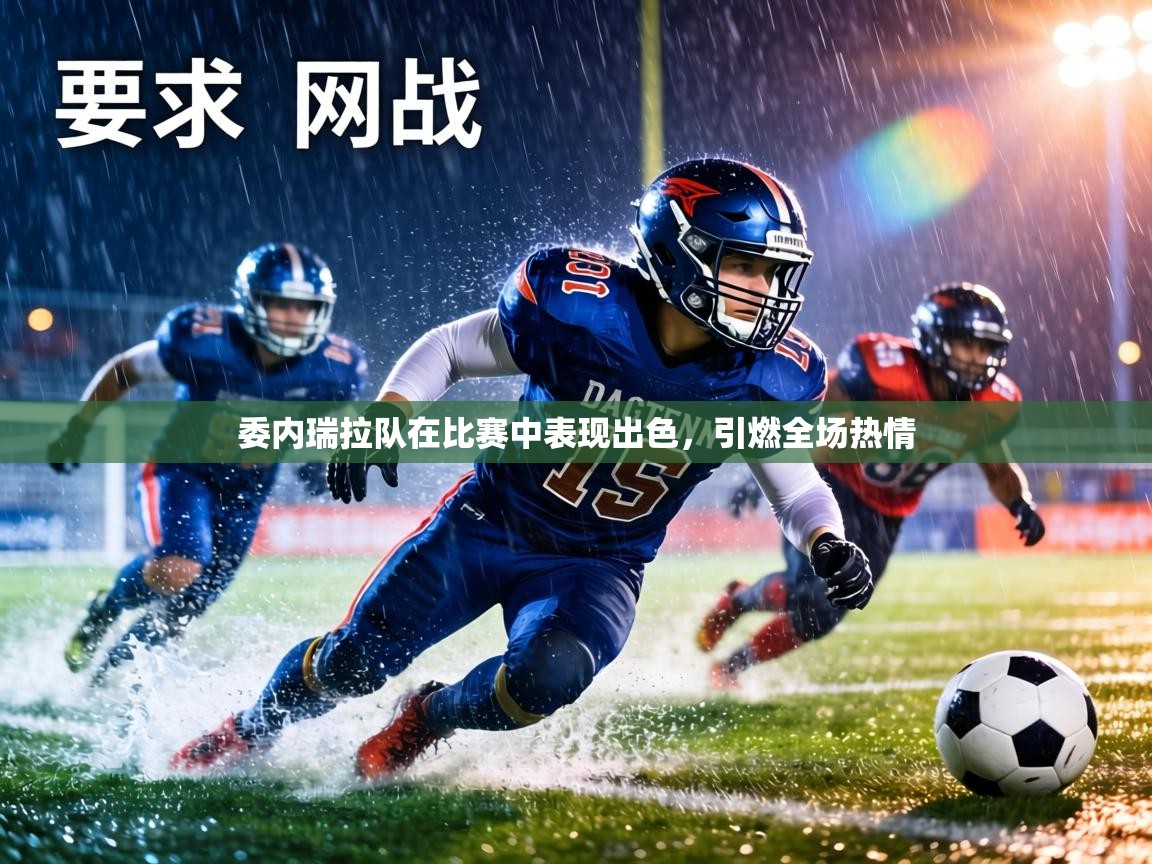 委内瑞拉队在比赛中表现出色,引燃全场热情 第2张