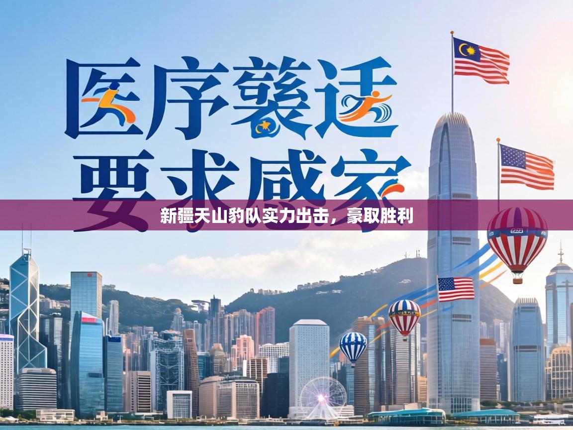 新疆天山豹队实力出击，豪取胜利  第1张