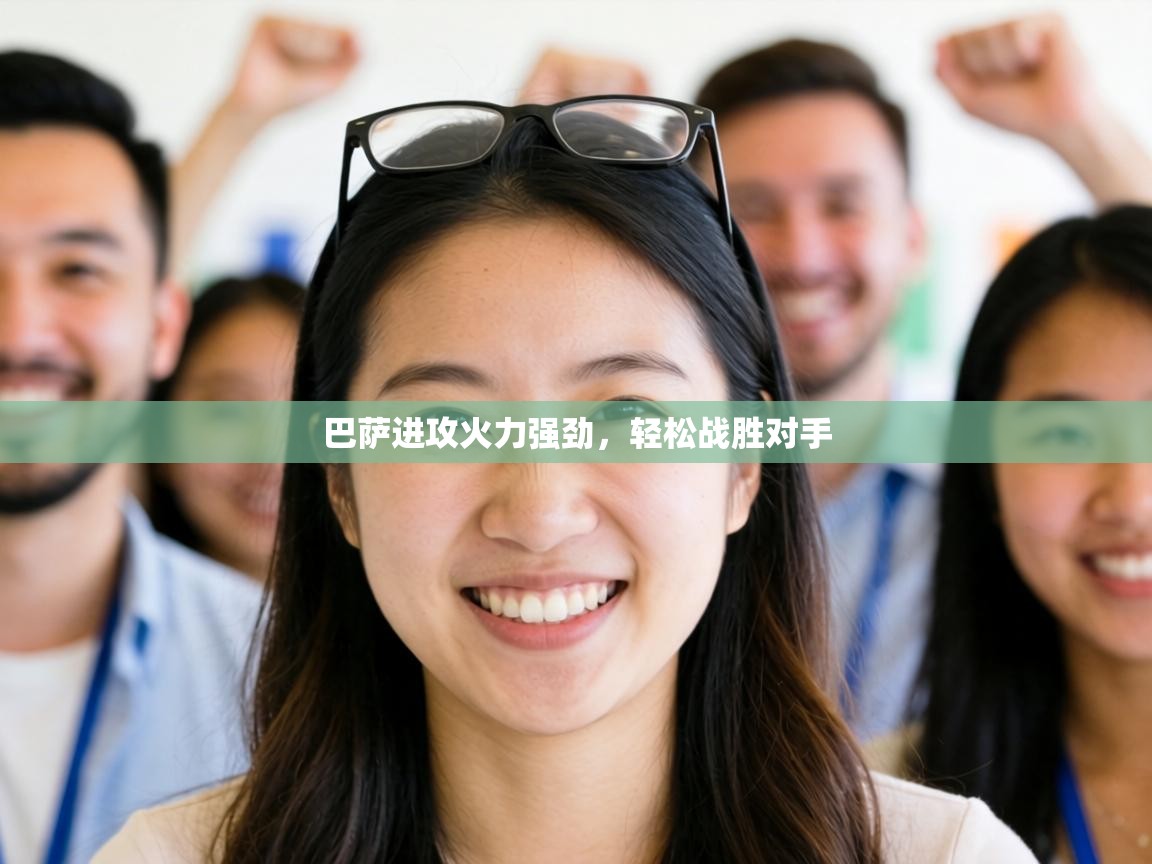 巴萨进攻火力强劲，轻松战胜对手  第1张