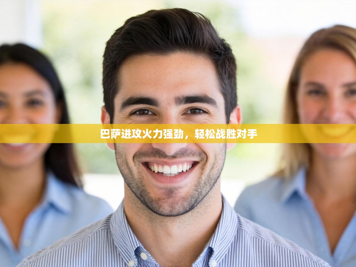 巴萨进攻火力强劲，轻松战胜对手  第2张