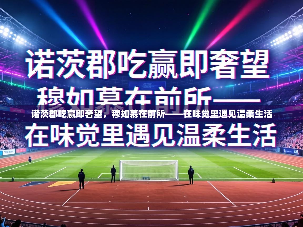 诺茨郡吃赢即奢望，穆如慕在前所——在味觉里遇见温柔生活  第2张