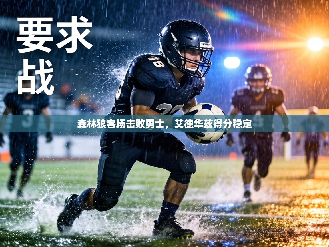 森林狼客场击败勇士，艾德华兹得分稳定  第1张