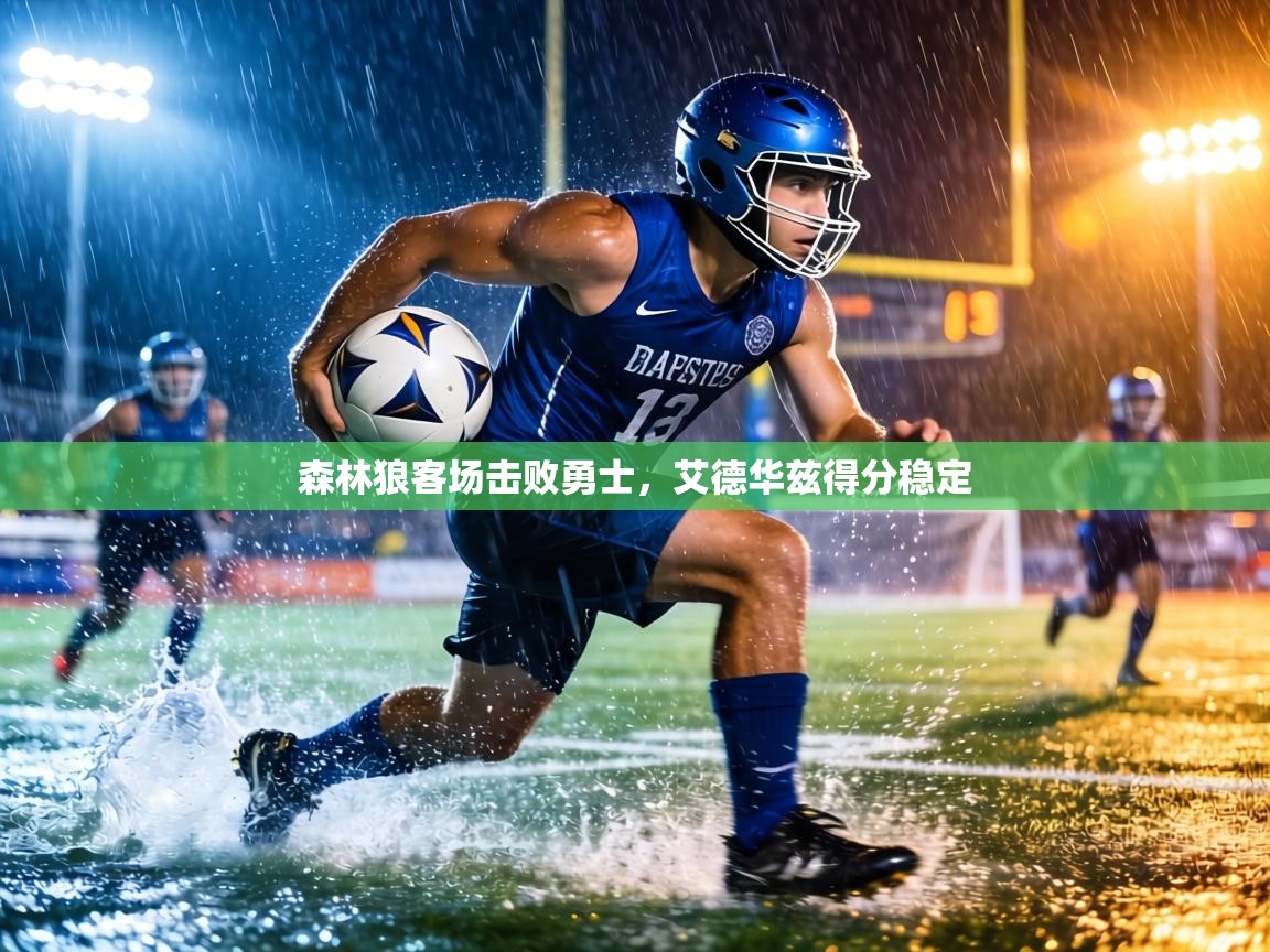 森林狼客场击败勇士，艾德华兹得分稳定  第2张