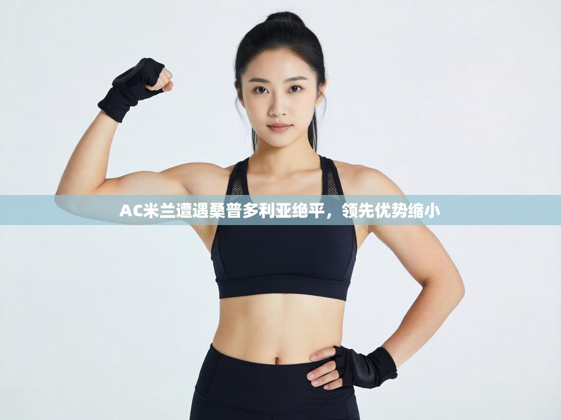 AC米兰遭遇桑普多利亚绝平，领先优势缩小  第1张