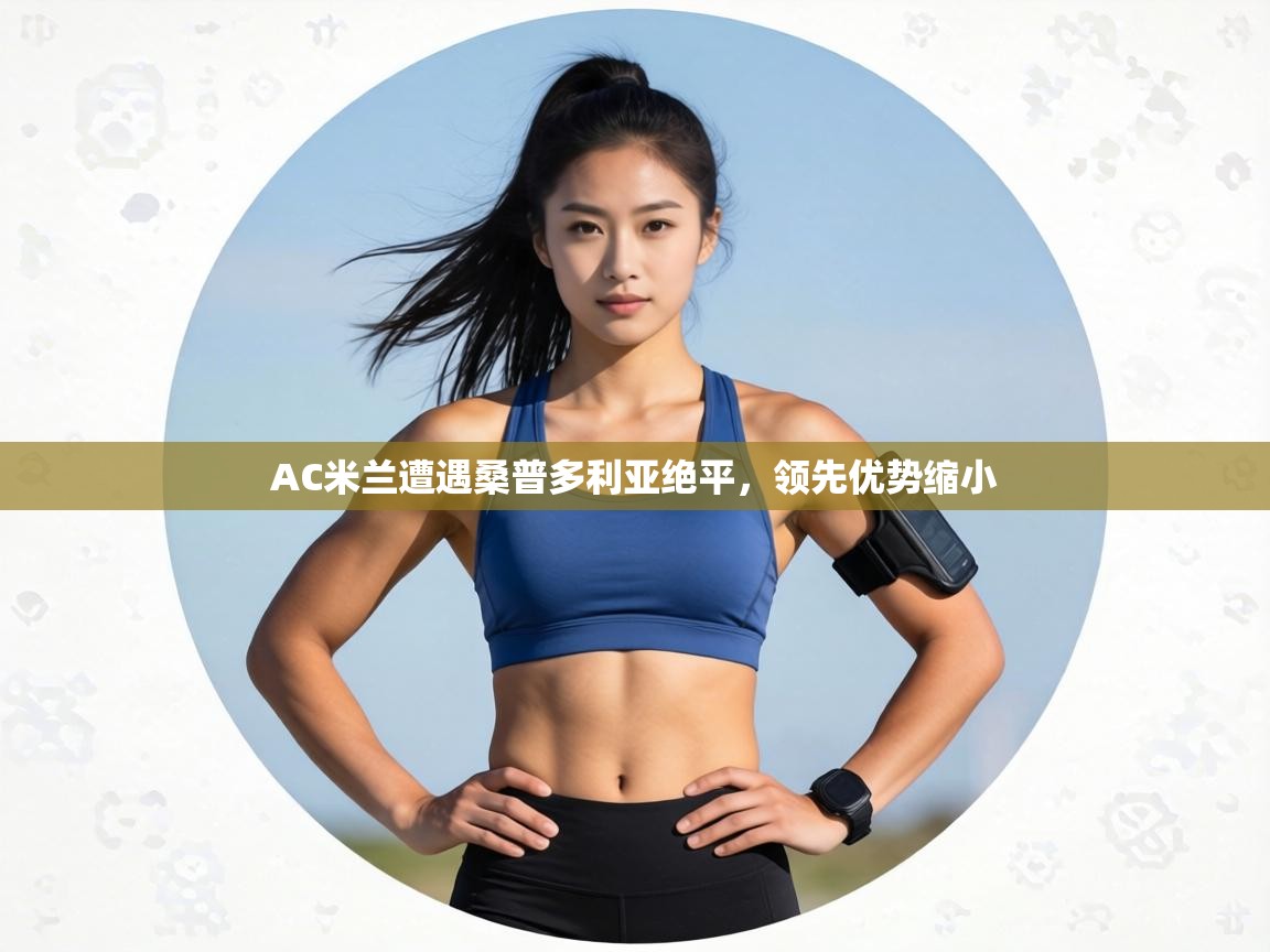 AC米兰遭遇桑普多利亚绝平，领先优势缩小  第2张