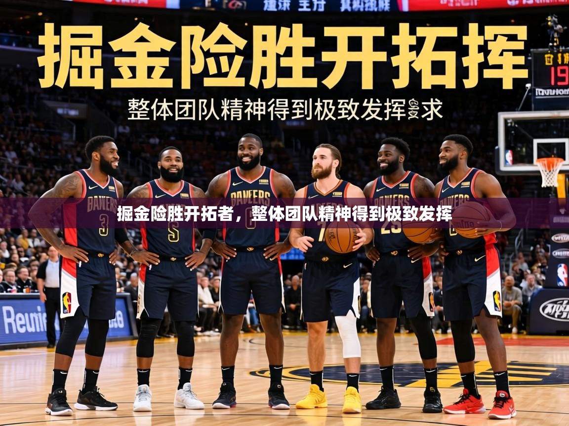 掘金险胜开拓者，整体团队精神得到极致发挥  第1张