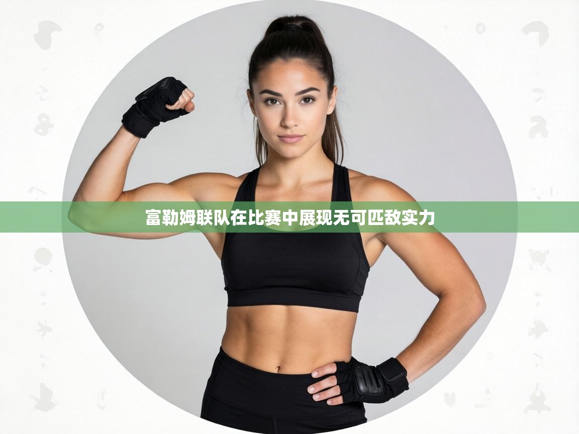 富勒姆联队在比赛中展现无可匹敌实力 第2张