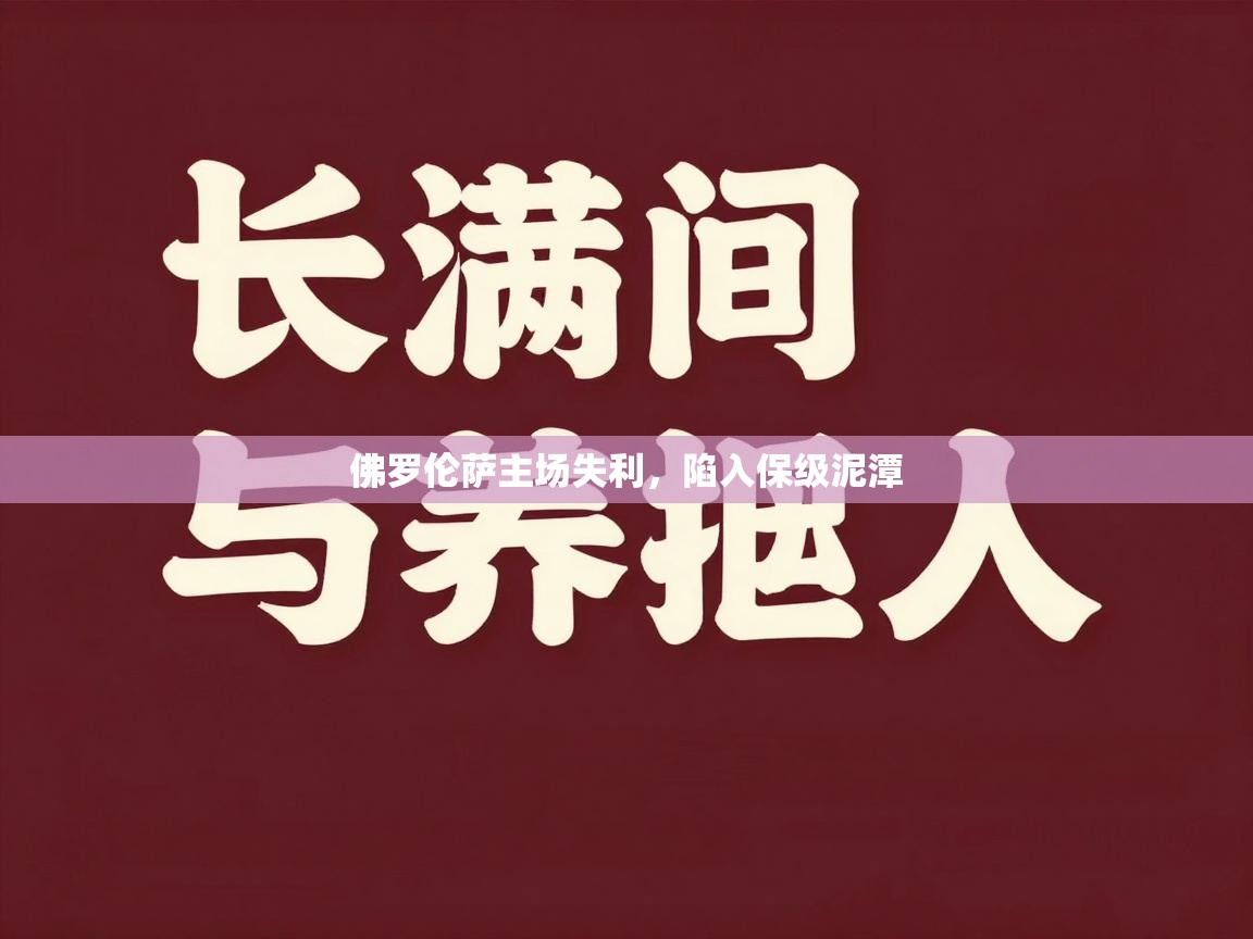 佛罗伦萨主场失利，陷入保级泥潭  第2张