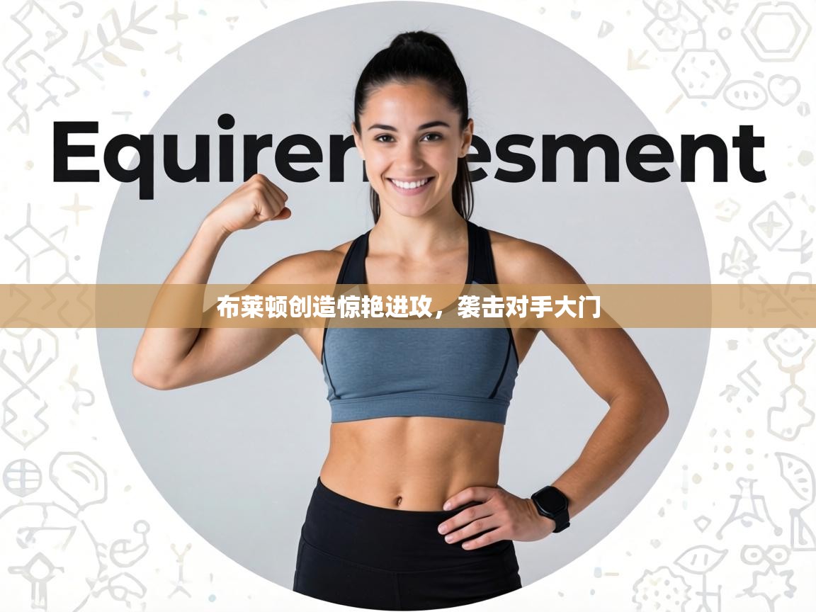 布莱顿创造惊艳进攻,袭击对手大门 第1张