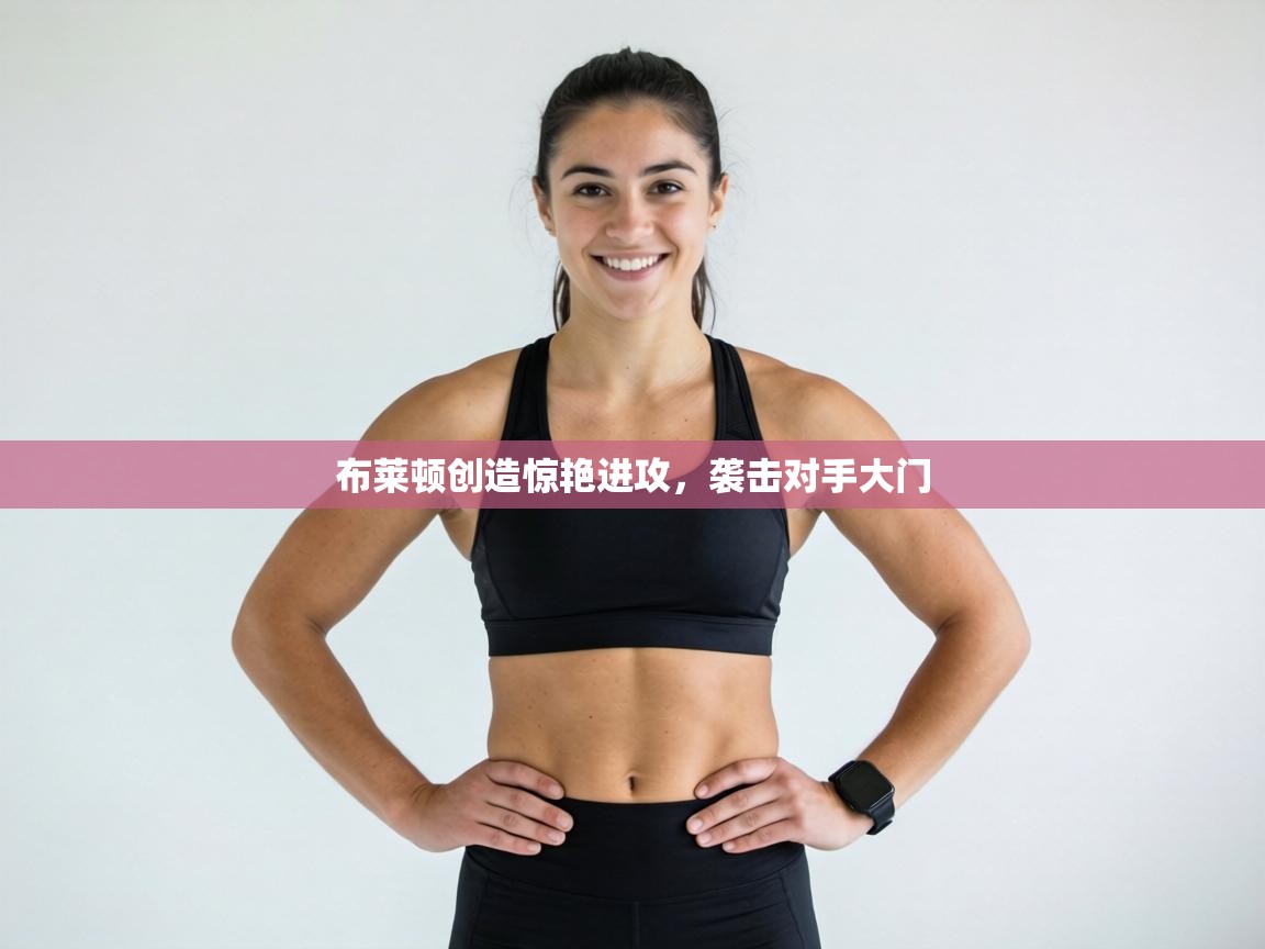 布莱顿创造惊艳进攻,袭击对手大门 第2张