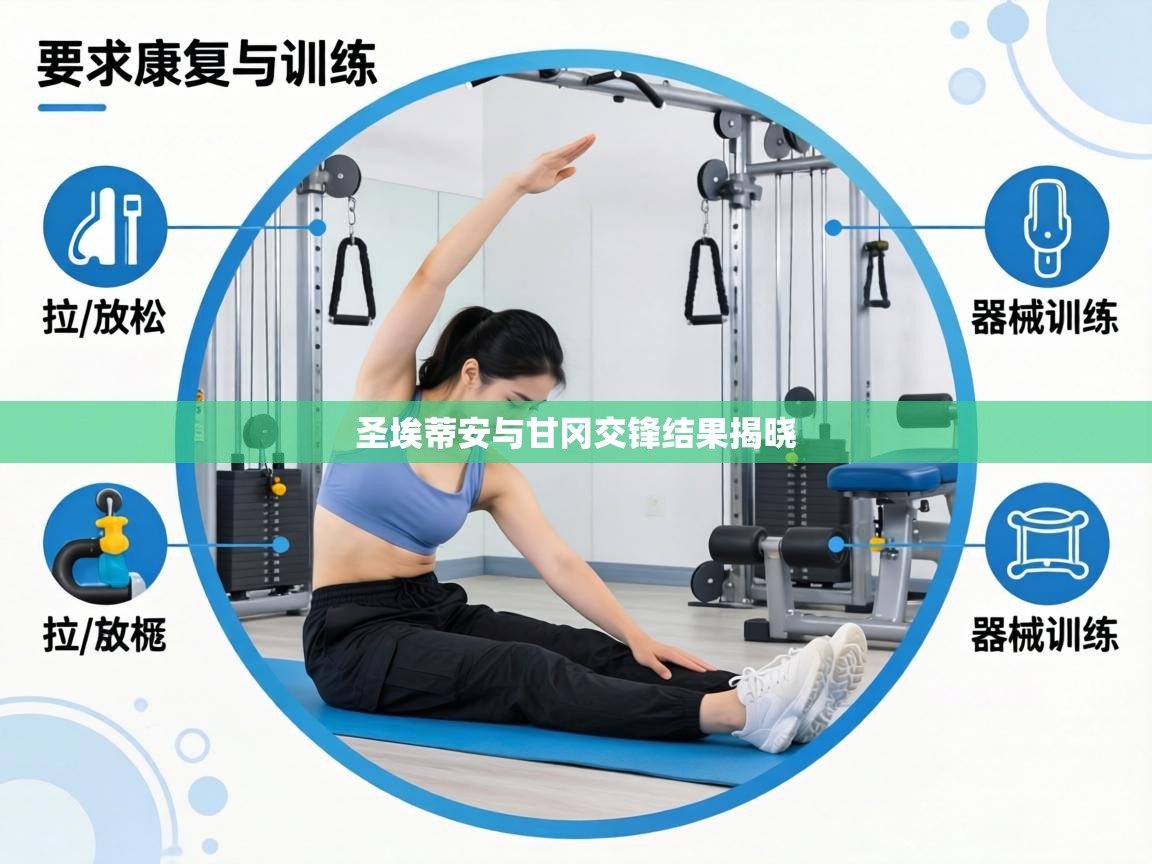 圣埃蒂安与甘冈交锋结果揭晓  第1张