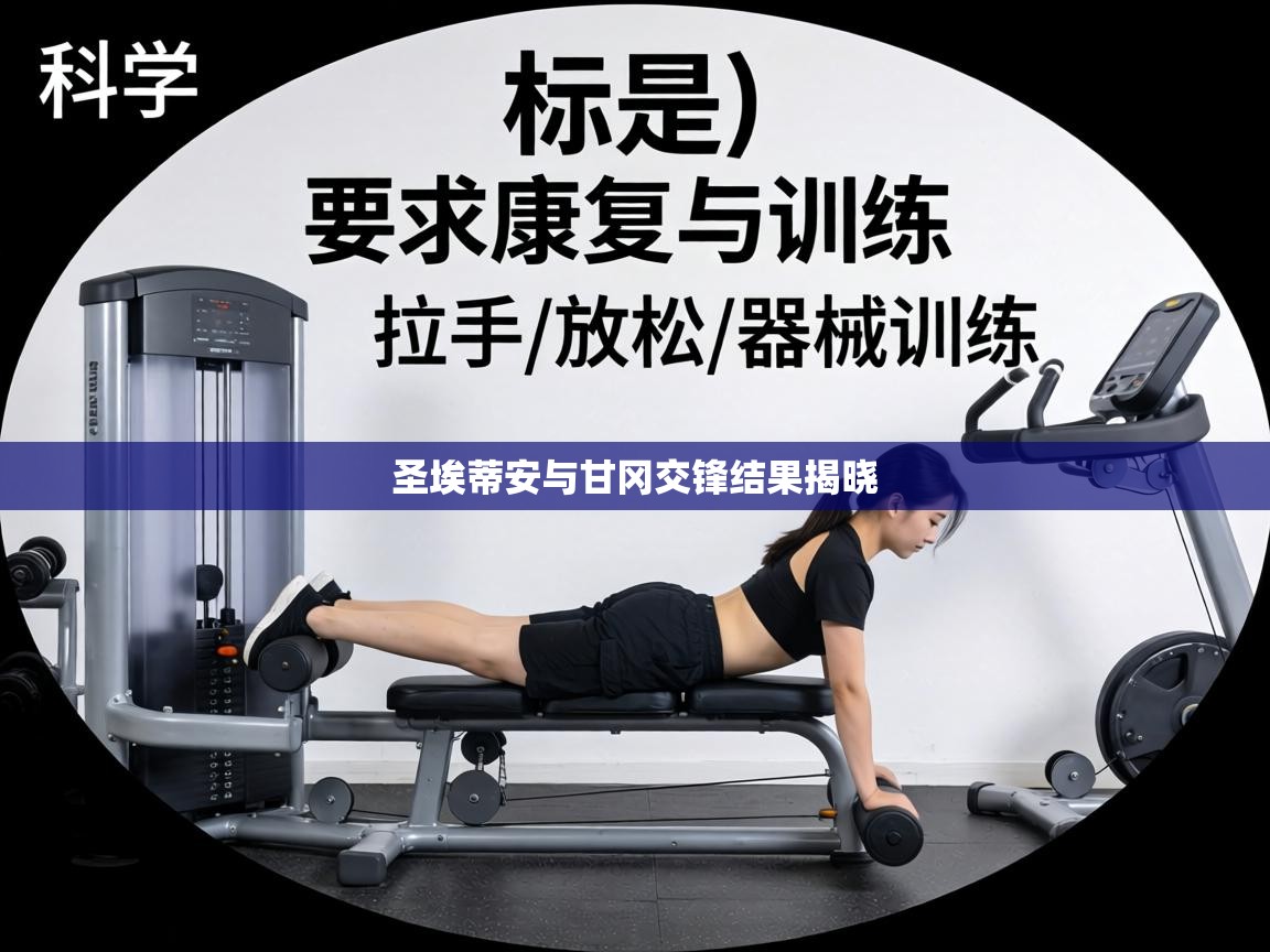 圣埃蒂安与甘冈交锋结果揭晓  第2张