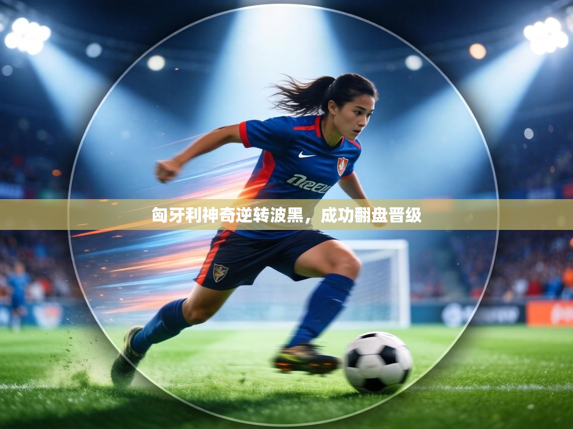 匈牙利神奇逆转波黑,成功翻盘晋级 第2张