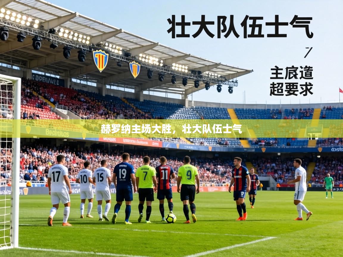 赫罗纳主场大胜，壮大队伍士气  第2张