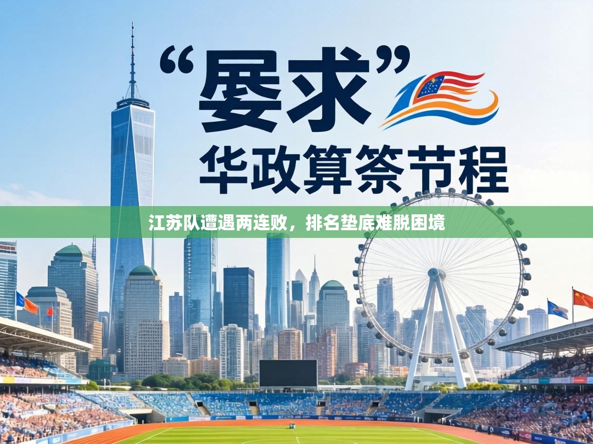 江苏队遭遇两连败,排名垫底难脱困境 第1张