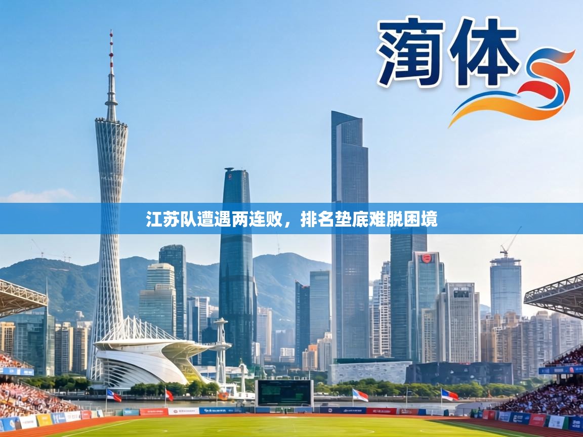 江苏队遭遇两连败,排名垫底难脱困境 第2张