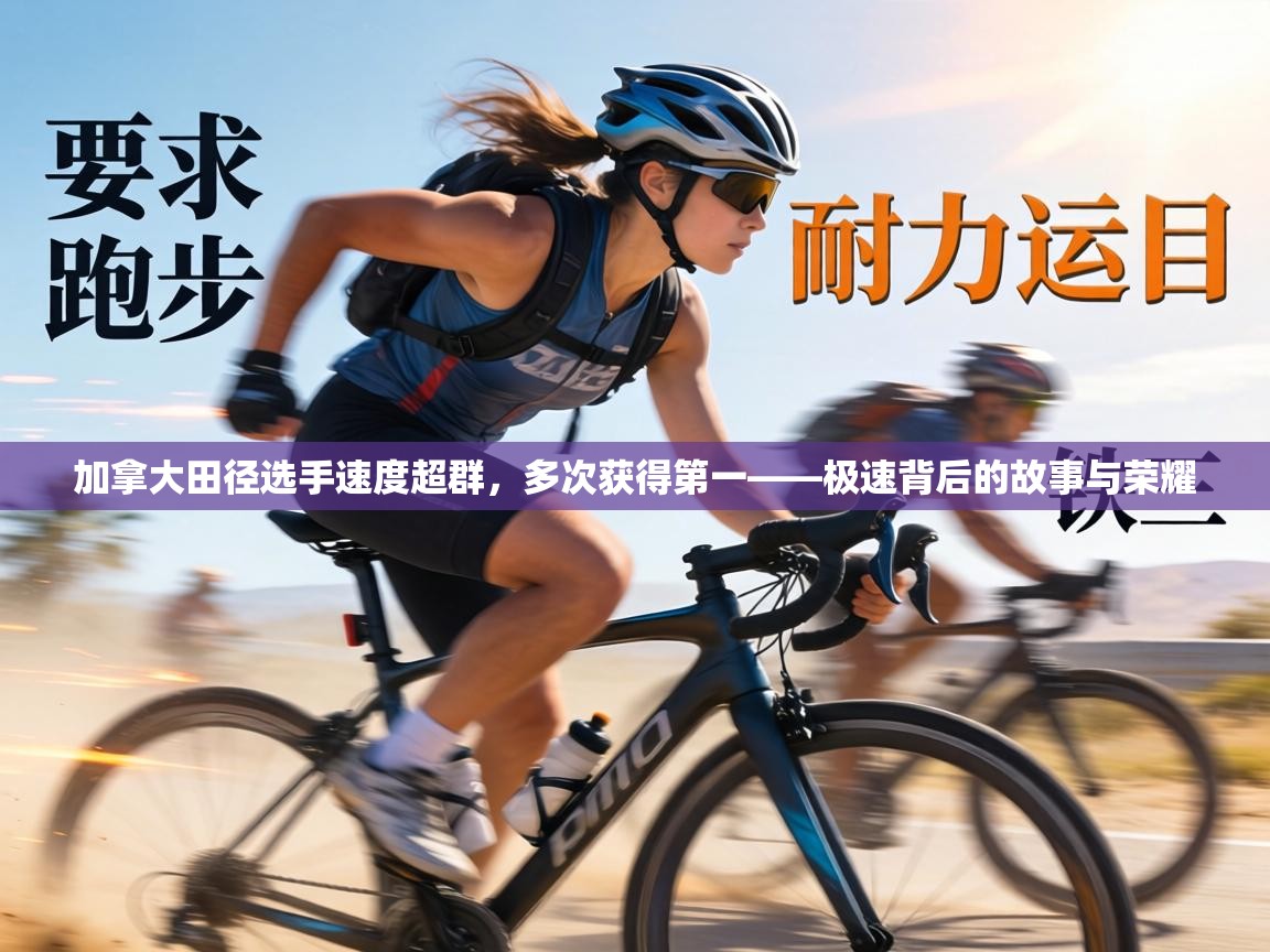 加拿大田径选手速度超群,多次获得第一——极速背后的故事与荣耀 第1张