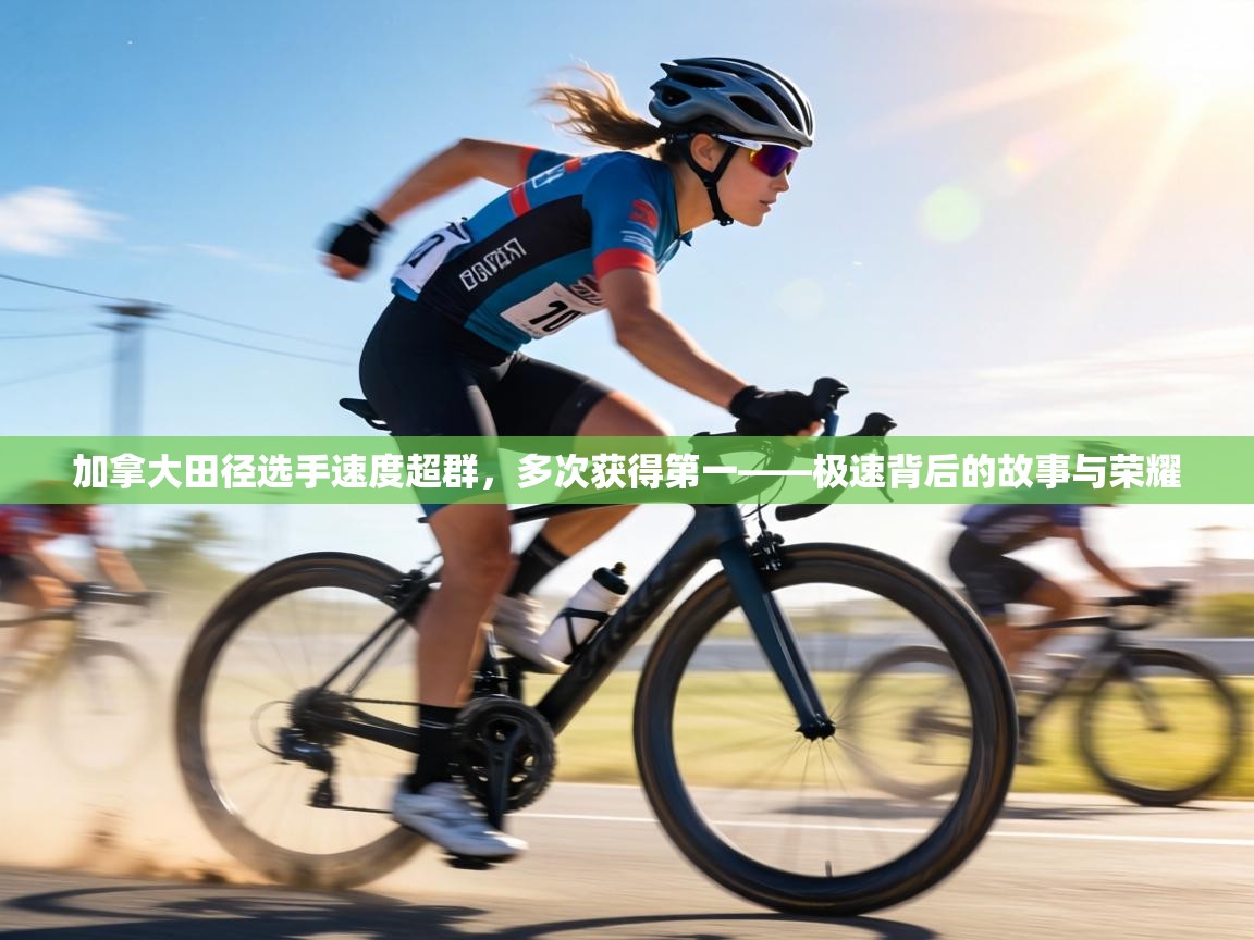 加拿大田径选手速度超群,多次获得第一——极速背后的故事与荣耀 第2张