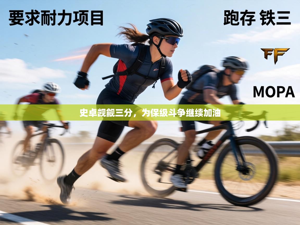 史卓觊觎三分,为保级斗争继续加油 第1张