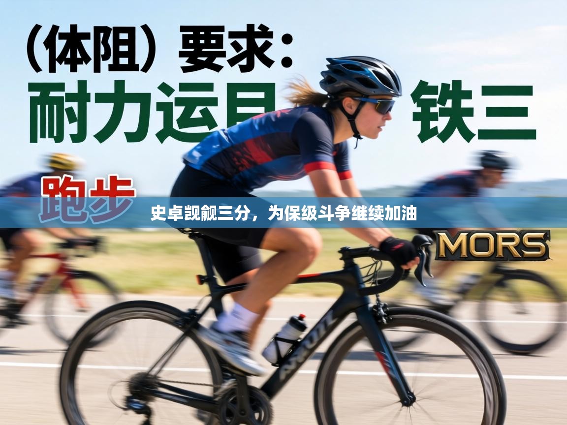 史卓觊觎三分,为保级斗争继续加油 第2张