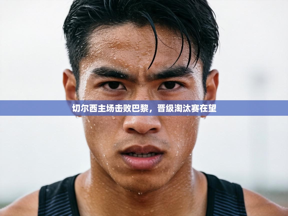 切尔西主场击败巴黎,晋级淘汰赛在望 第1张