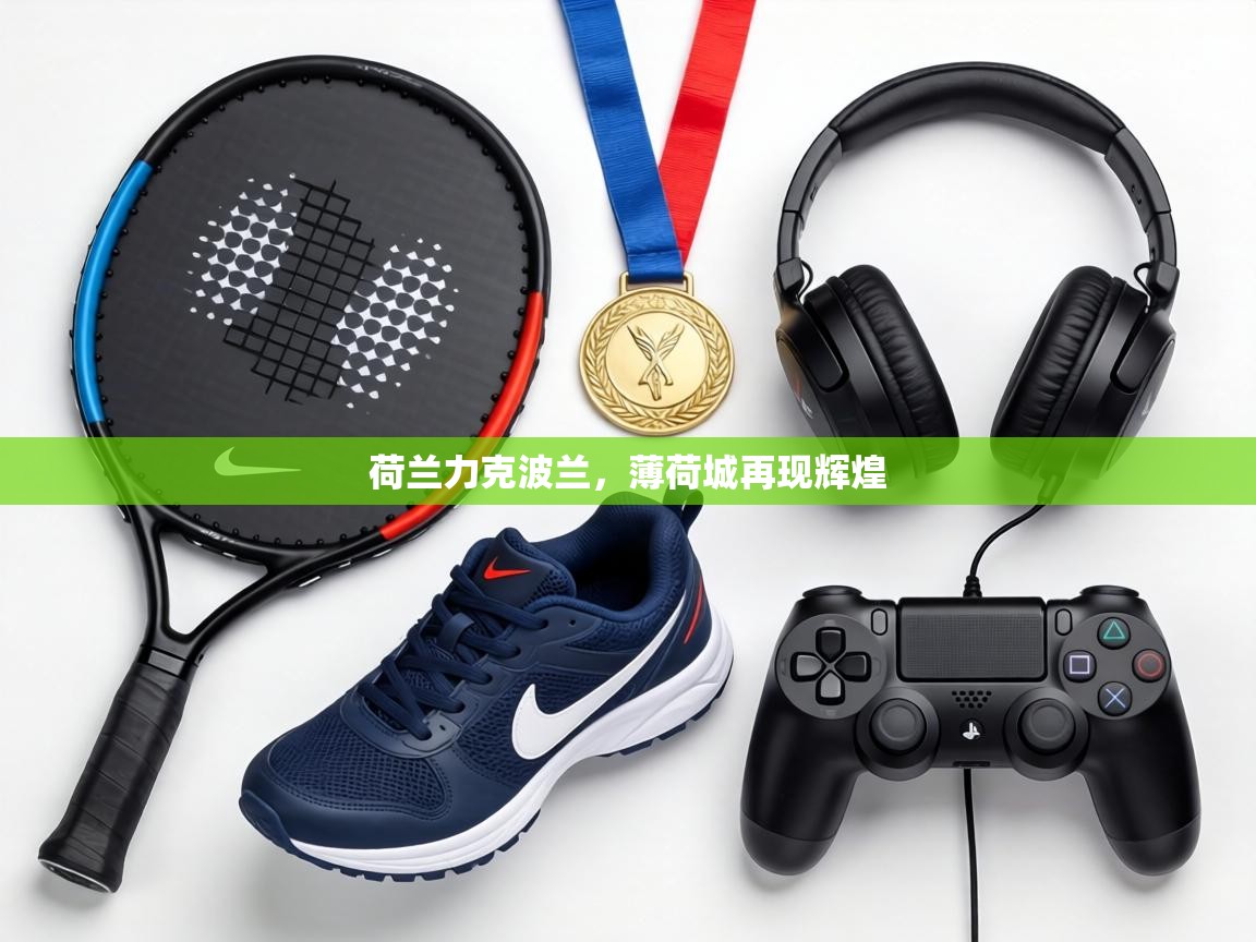 荷兰力克波兰，薄荷城再现辉煌  第1张